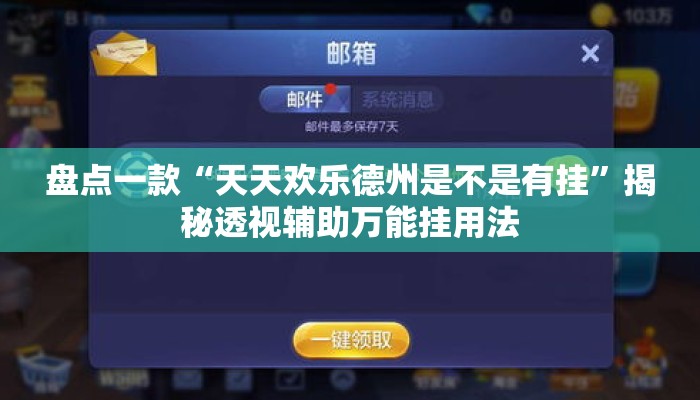 盘点一款“天天欢乐德州是不是有挂”揭秘透视辅助万能挂用法