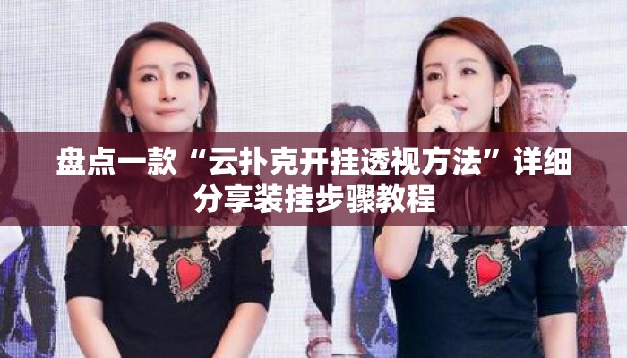 盘点一款“云扑克开挂透视方法”详细分享装挂步骤教程