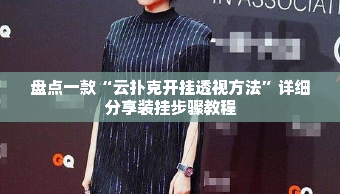 盘点一款“云扑克开挂透视方法”详细分享装挂步骤教程