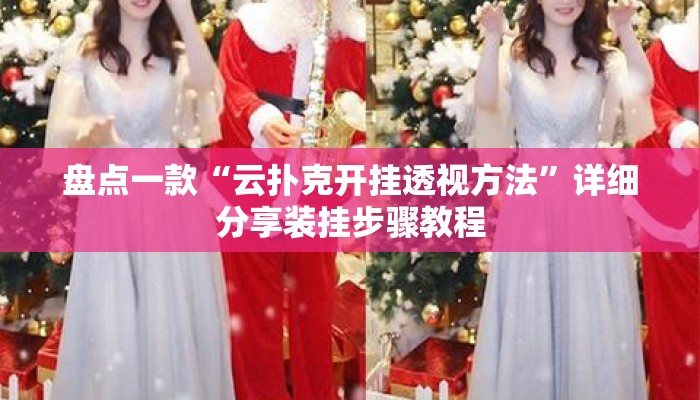 盘点一款“云扑克开挂透视方法”详细分享装挂步骤教程