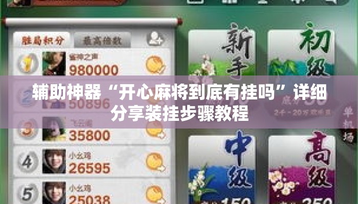 辅助神器“开心麻将到底有挂吗”详细分享装挂步骤教程