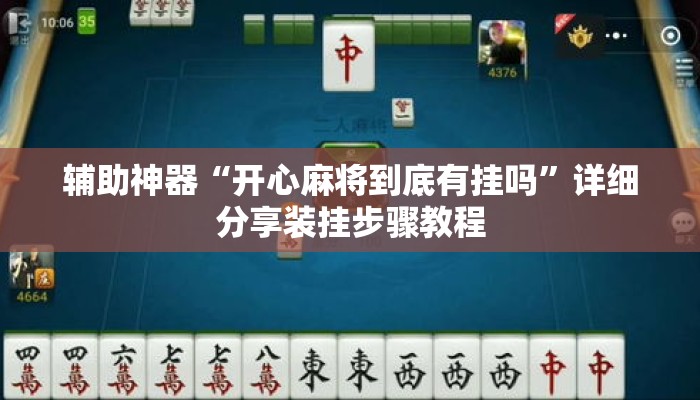 辅助神器“开心麻将到底有挂吗”详细分享装挂步骤教程