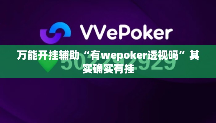 万能开挂辅助“有wepoker透视吗”其实确实有挂