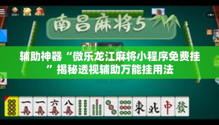 辅助神器“微乐龙江麻将小程序免费挂	”揭秘透视辅助万能挂用法