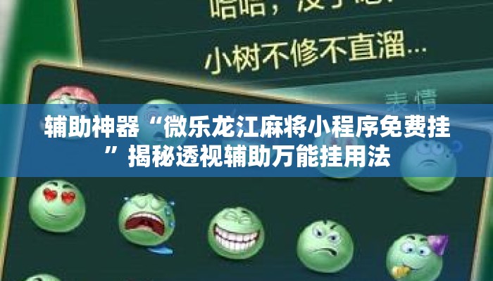 辅助神器“微乐龙江麻将小程序免费挂	”揭秘透视辅助万能挂用法
