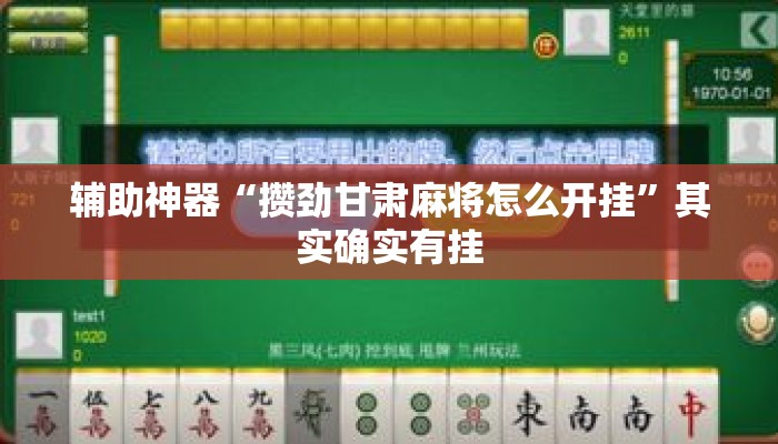 辅助神器“攒劲甘肃麻将怎么开挂”其实确实有挂