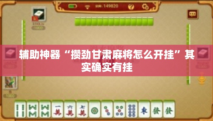 辅助神器“攒劲甘肃麻将怎么开挂	”其实确实有挂