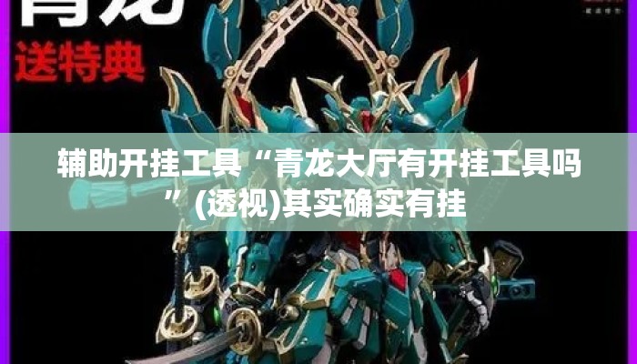 辅助开挂工具“青龙大厅有开挂工具吗”(透视)其实确实有挂 
