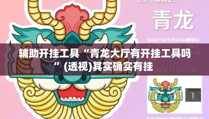 辅助开挂工具“青龙大厅有开挂工具吗	”(透视)其实确实有挂 