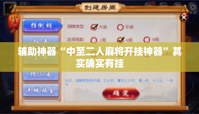 辅助神器“中至二人麻将开挂神器	”其实确实有挂