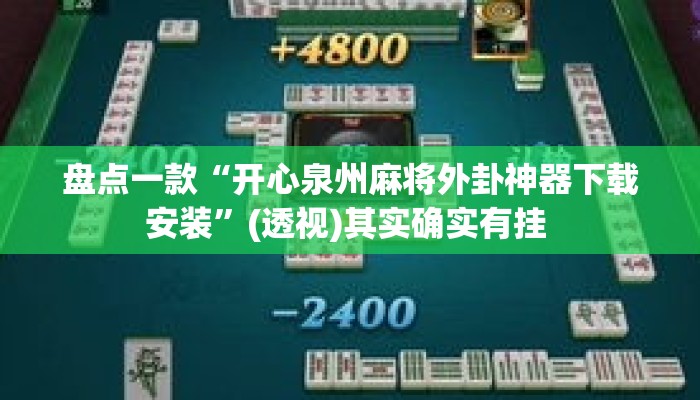 盘点一款“开心泉州麻将外卦神器下载安装”(透视)其实确实有挂 