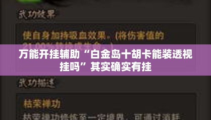 万能开挂辅助“白金岛十胡卡能装透视挂吗”其实确实有挂