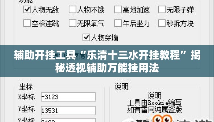 辅助开挂工具“乐清十三水开挂教程”揭秘透视辅助万能挂用法