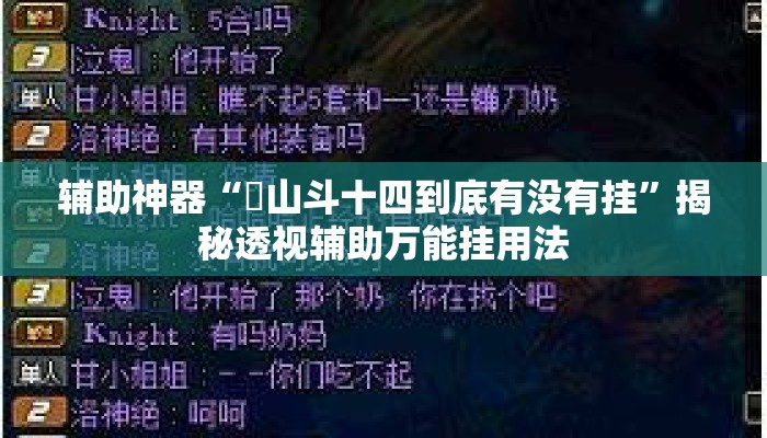 辅助神器“涼山斗十四到底有没有挂”揭秘透视辅助万能挂用法