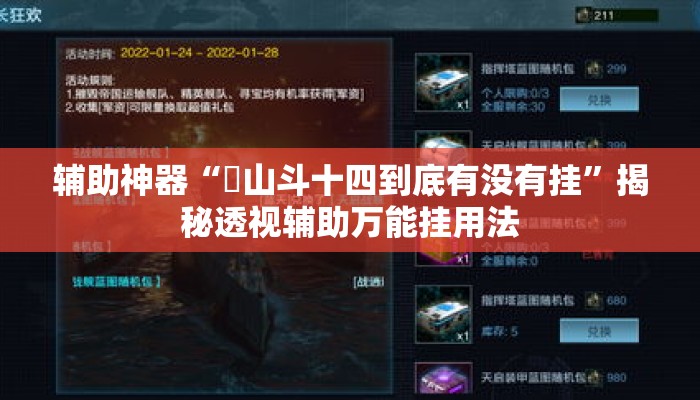 辅助神器“涼山斗十四到底有没有挂	”揭秘透视辅助万能挂用法