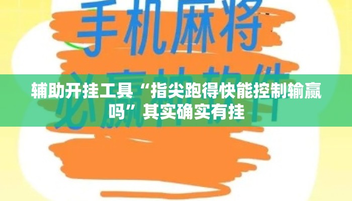 辅助开挂工具“指尖跑得快能控制输赢吗”其实确实有挂
