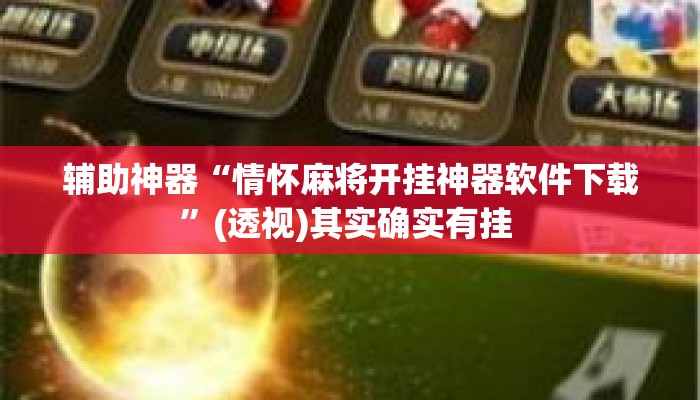 辅助神器“情怀麻将开挂神器软件下载	”(透视)其实确实有挂 