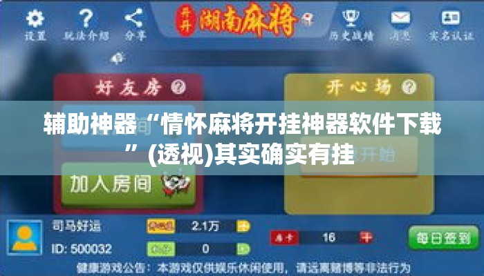 辅助神器“情怀麻将开挂神器软件下载”(透视)其实确实有挂 