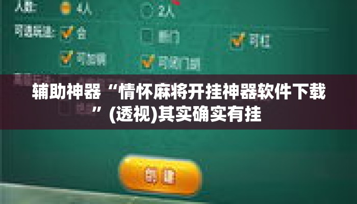 辅助神器“情怀麻将开挂神器软件下载	”(透视)其实确实有挂 