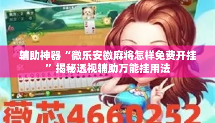 辅助神器“微乐安徽麻将怎样免费开挂	”揭秘透视辅助万能挂用法