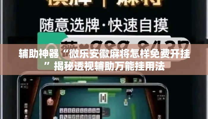 辅助神器“微乐安徽麻将怎样免费开挂”揭秘透视辅助万能挂用法