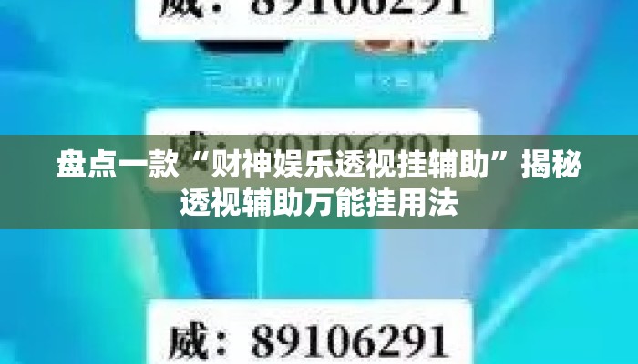 盘点一款“财神娱乐透视挂辅助”揭秘透视辅助万能挂用法