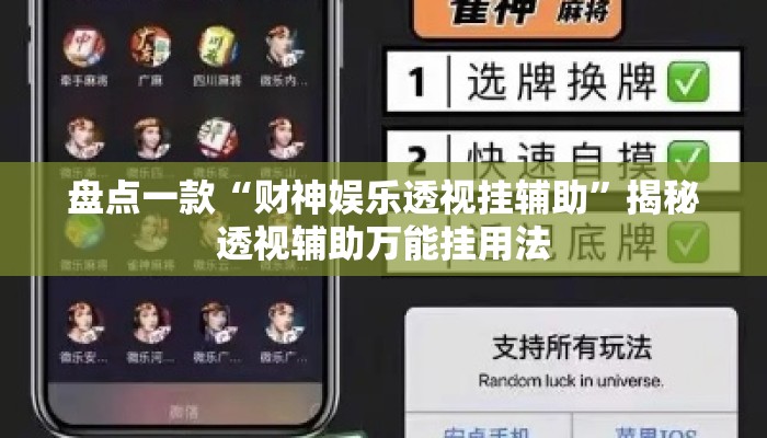 盘点一款“财神娱乐透视挂辅助”揭秘透视辅助万能挂用法