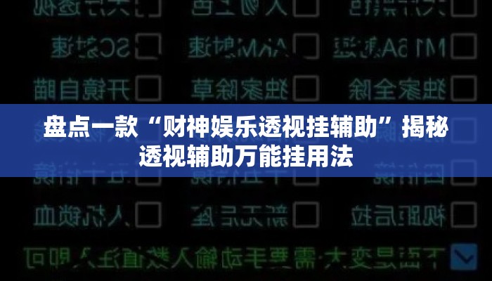 盘点一款“财神娱乐透视挂辅助”揭秘透视辅助万能挂用法