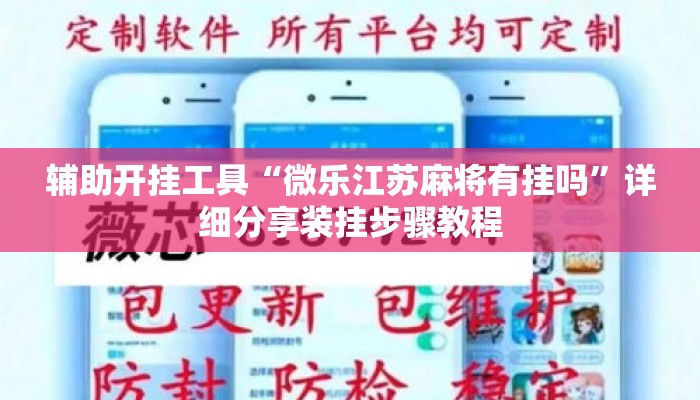 辅助开挂工具“微乐江苏麻将有挂吗”详细分享装挂步骤教程