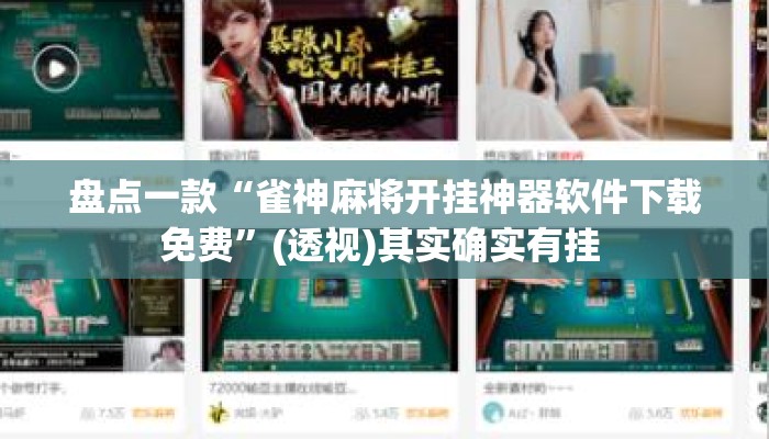 盘点一款“雀神麻将开挂神器软件下载免费”(透视)其实确实有挂 