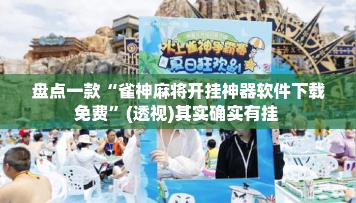 盘点一款“雀神麻将开挂神器软件下载免费	”(透视)其实确实有挂 
