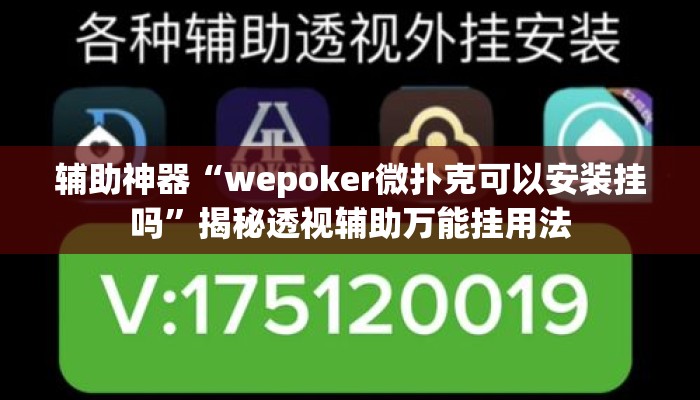 辅助神器“wepoker微扑克可以安装挂吗	”揭秘透视辅助万能挂用法