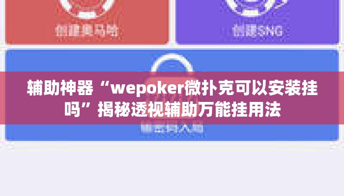 辅助神器“wepoker微扑克可以安装挂吗”揭秘透视辅助万能挂用法