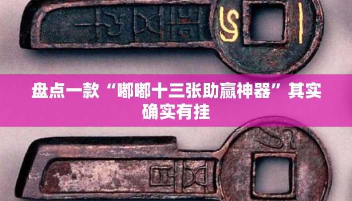 盘点一款“嘟嘟十三张助赢神器”其实确实有挂