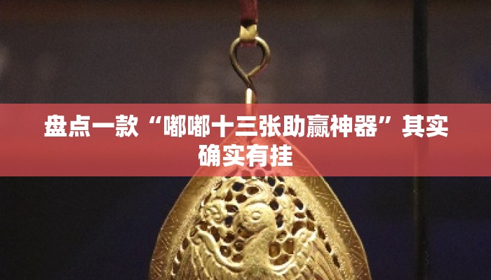 盘点一款“嘟嘟十三张助赢神器	”其实确实有挂