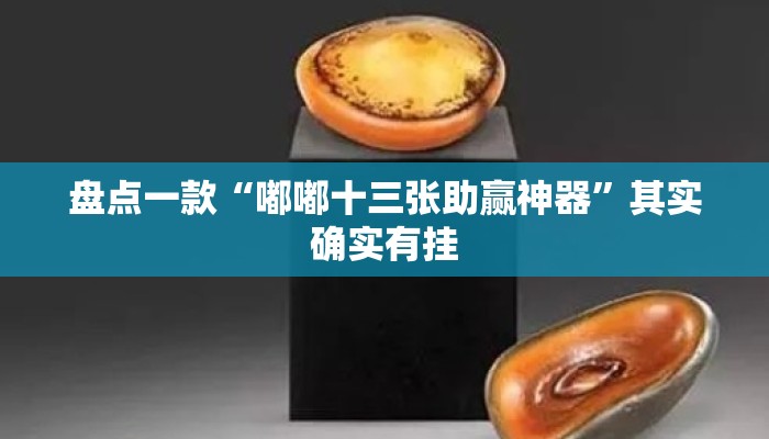 盘点一款“嘟嘟十三张助赢神器”其实确实有挂