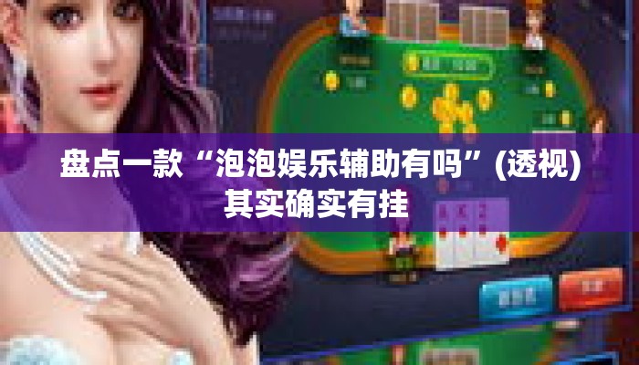 盘点一款“泡泡娱乐辅助有吗”(透视)其实确实有挂 
