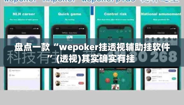 盘点一款“wepoker挂透视辅助挂软件”(透视)其实确实有挂 
