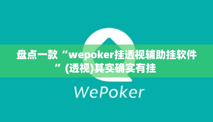 盘点一款“wepoker挂透视辅助挂软件”(透视)其实确实有挂 