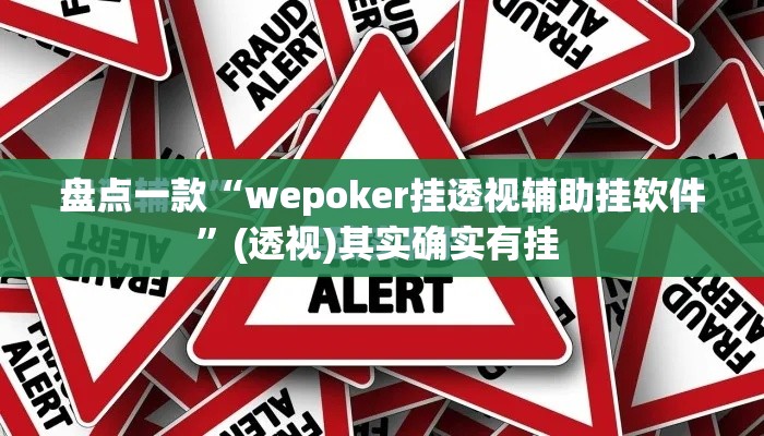 盘点一款“wepoker挂透视辅助挂软件”(透视)其实确实有挂 