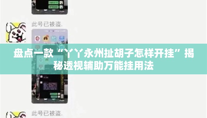 盘点一款“丫丫永州扯胡子怎样开挂”揭秘透视辅助万能挂用法