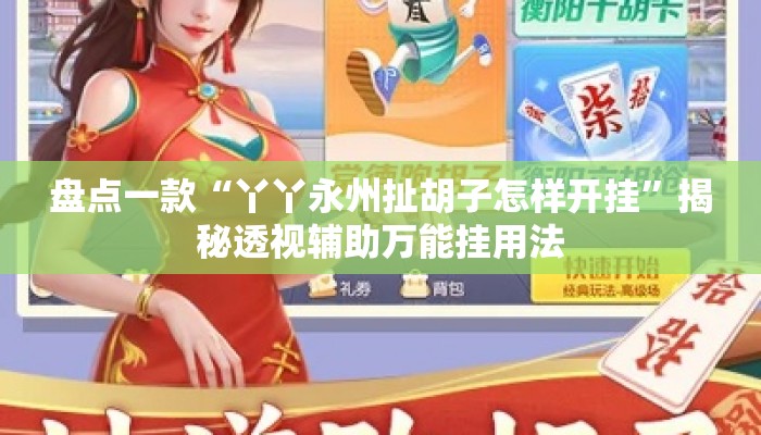 盘点一款“丫丫永州扯胡子怎样开挂”揭秘透视辅助万能挂用法