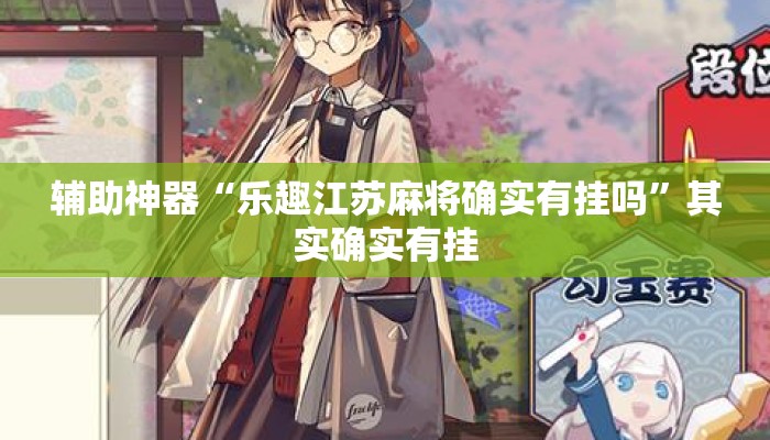 辅助神器“乐趣江苏麻将确实有挂吗”其实确实有挂