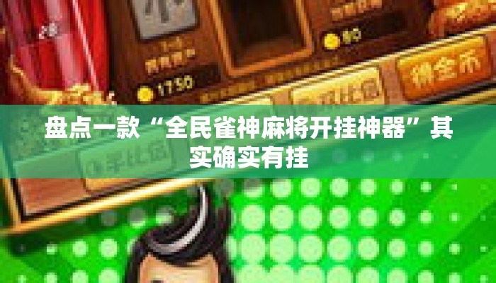 盘点一款“全民雀神麻将开挂神器”其实确实有挂