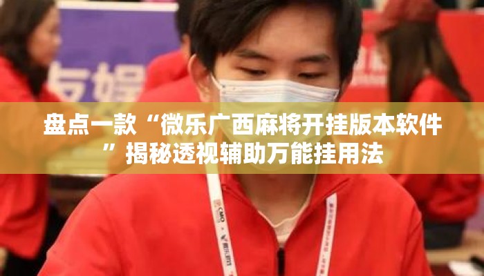 辅助神器“腾讯麻将开挂神器”详细分享装挂步骤教程