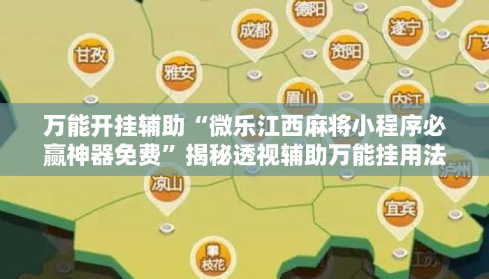 万能开挂辅助“微乐江西麻将小程序必赢神器免费	”揭秘透视辅助万能挂用法