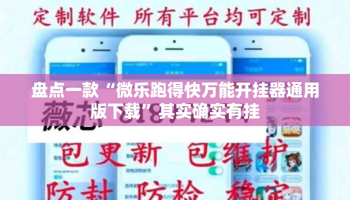 盘点一款“微乐跑得快万能开挂器通用版下载”其实确实有挂