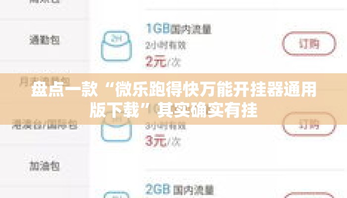 盘点一款“微乐跑得快万能开挂器通用版下载”其实确实有挂