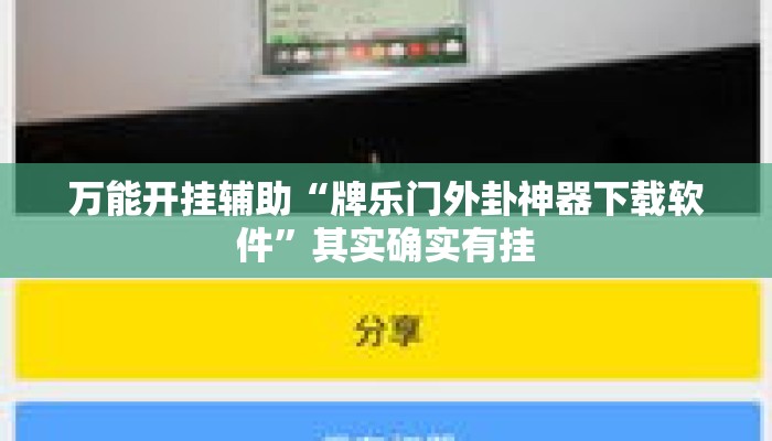 万能开挂辅助“牌乐门外卦神器下载软件	”其实确实有挂