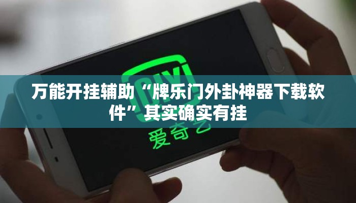 万能开挂辅助“牌乐门外卦神器下载软件”其实确实有挂